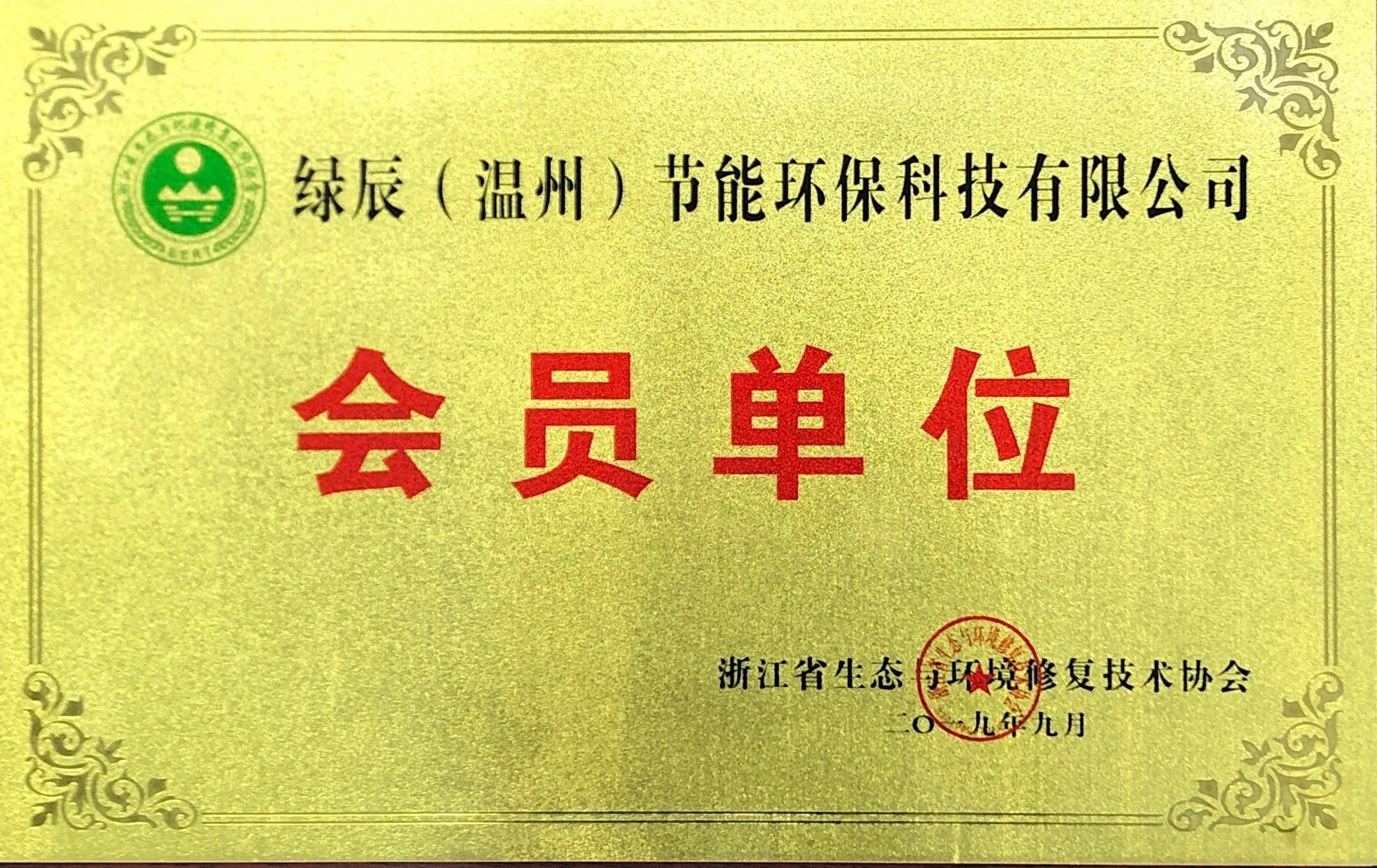 綠辰浙江生態協會會員單位201+9