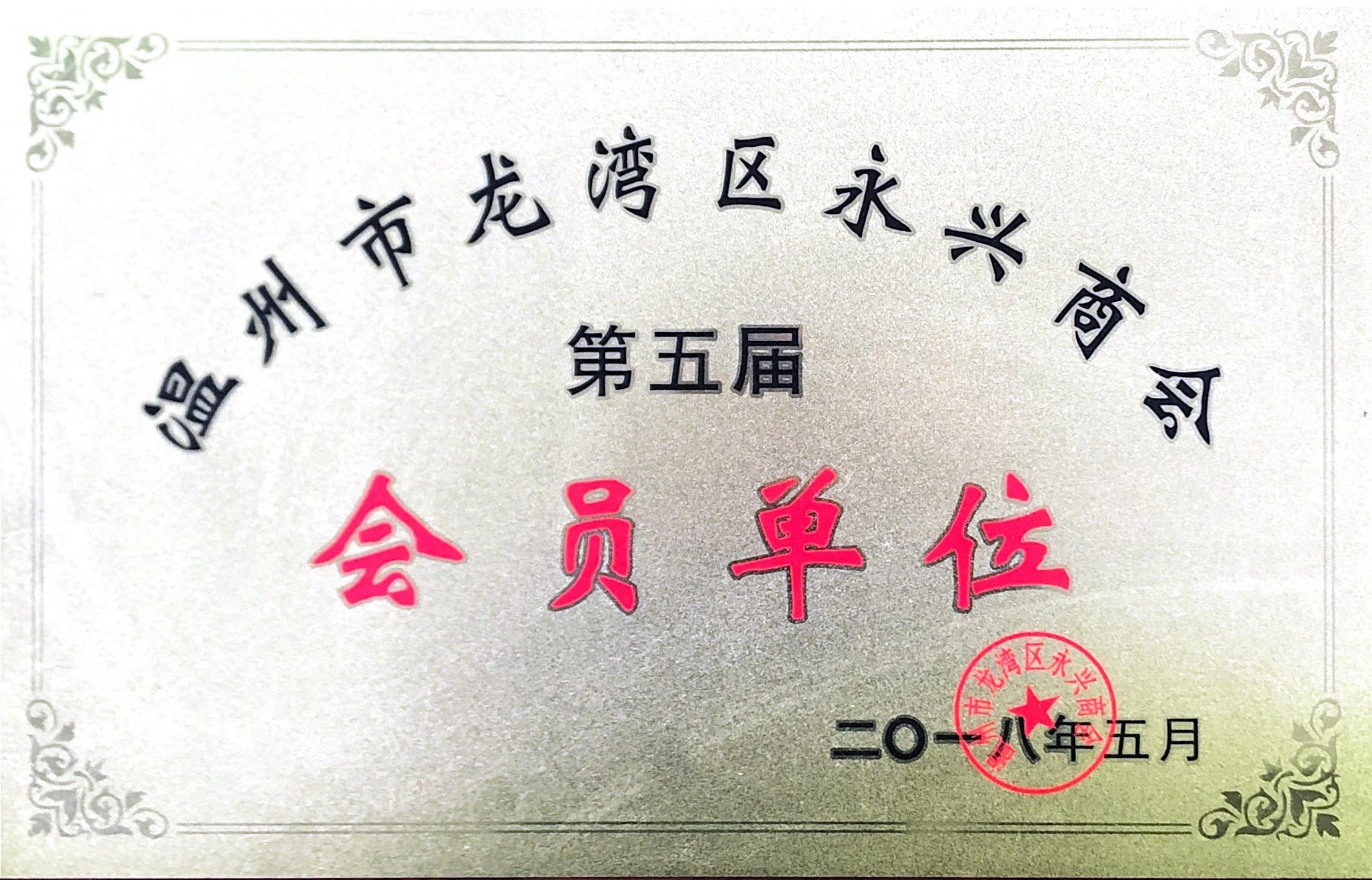 浙江天宏龍灣商會會員2018