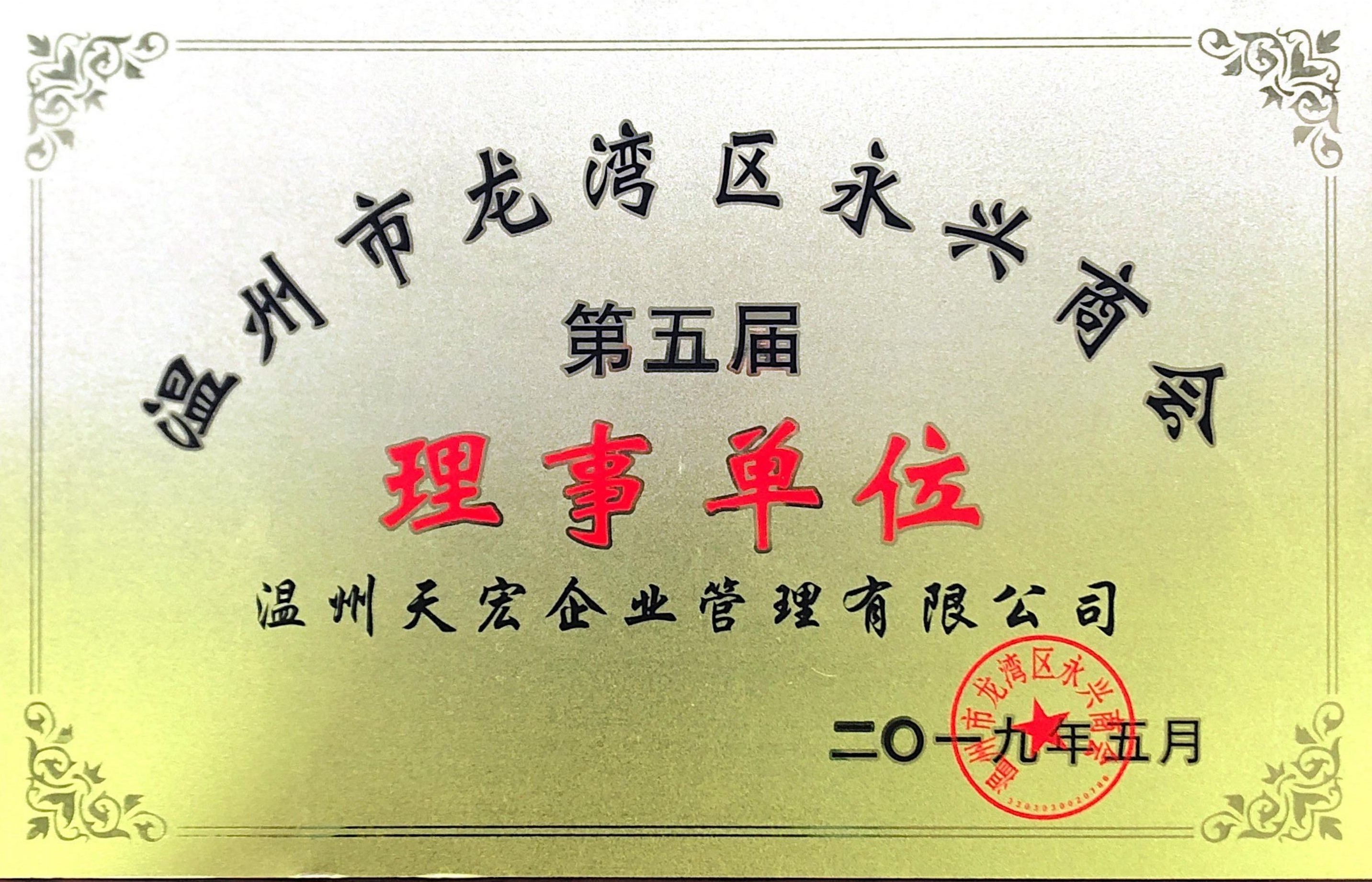 浙江天宏龍灣商會理事單位2019